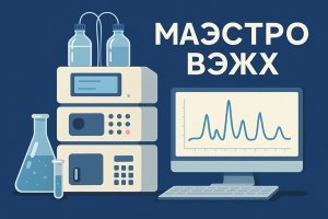 Маэстро ВЭЖХ: современный взгляд на высокоэффективную жидкостную хроматографию